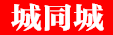 城同城，一个有深度的同城资讯平台。城同城官网，北京、上海、广州、深圳、佛山、成都、海南、杭州、武汉、重庆、三亚、南京、惠州，城同城官方网站，名人名言，文案，经典句子，手机壁纸，手绘，桌面，科普知识，读书会，公益，志愿者，相亲，交友，微信群