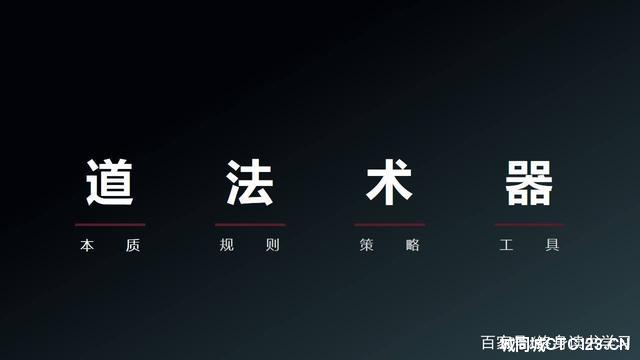 用简单的话解释，什么是“道、法、术、器”？