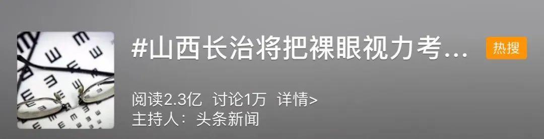 视力和体重考核纳入中考总成绩？网友炸了……